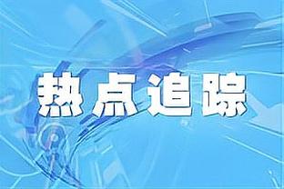 微笑刺客：湖勇要感谢萧华和附加赛 若没这个他们都进不了季后赛